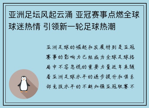 亚洲足坛风起云涌 亚冠赛事点燃全球球迷热情 引领新一轮足球热潮