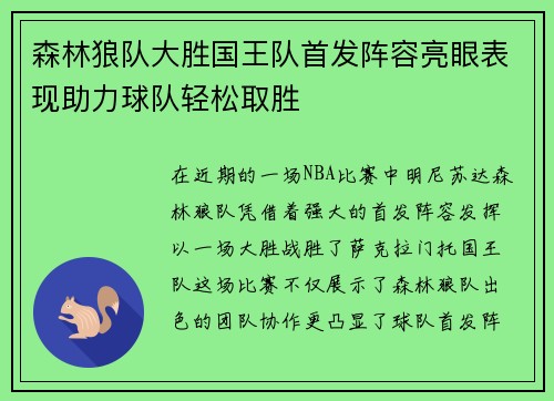 森林狼队大胜国王队首发阵容亮眼表现助力球队轻松取胜