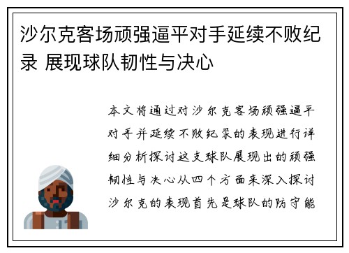 沙尔克客场顽强逼平对手延续不败纪录 展现球队韧性与决心