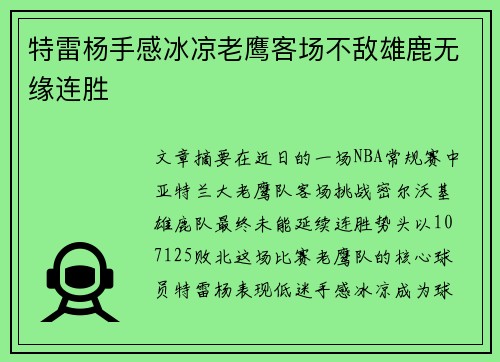 特雷杨手感冰凉老鹰客场不敌雄鹿无缘连胜