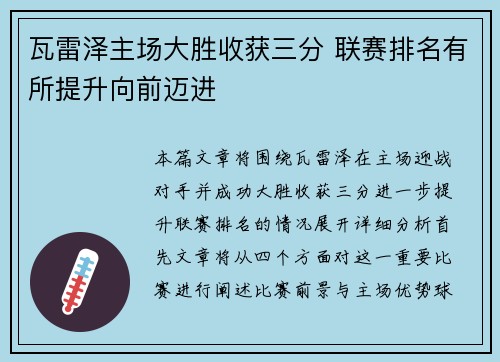 瓦雷泽主场大胜收获三分 联赛排名有所提升向前迈进