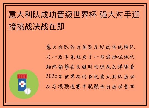 意大利队成功晋级世界杯 强大对手迎接挑战决战在即