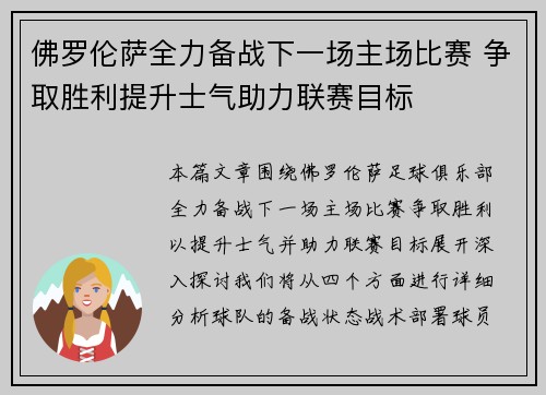 佛罗伦萨全力备战下一场主场比赛 争取胜利提升士气助力联赛目标