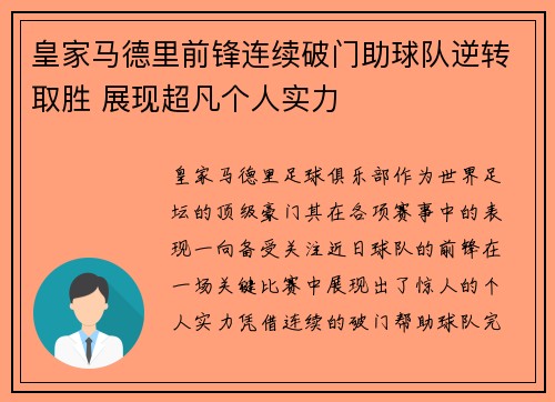 皇家马德里前锋连续破门助球队逆转取胜 展现超凡个人实力