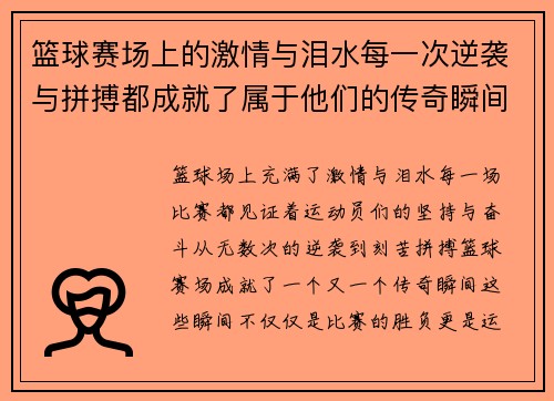 篮球赛场上的激情与泪水每一次逆袭与拼搏都成就了属于他们的传奇瞬间