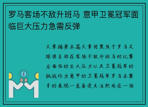 罗马客场不敌升班马 意甲卫冕冠军面临巨大压力急需反弹