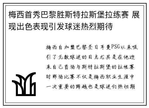 梅西首秀巴黎胜斯特拉斯堡拉练赛 展现出色表现引发球迷热烈期待