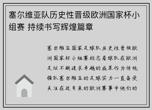 塞尔维亚队历史性晋级欧洲国家杯小组赛 持续书写辉煌篇章