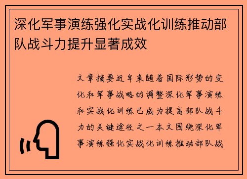 深化军事演练强化实战化训练推动部队战斗力提升显著成效