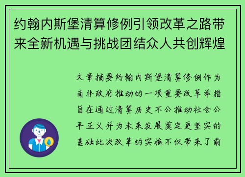 约翰内斯堡清算修例引领改革之路带来全新机遇与挑战团结众人共创辉煌未来