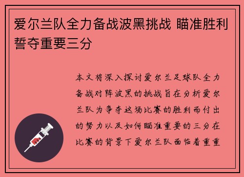 爱尔兰队全力备战波黑挑战 瞄准胜利誓夺重要三分