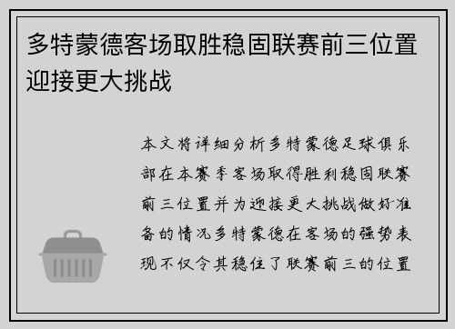 多特蒙德客场取胜稳固联赛前三位置迎接更大挑战