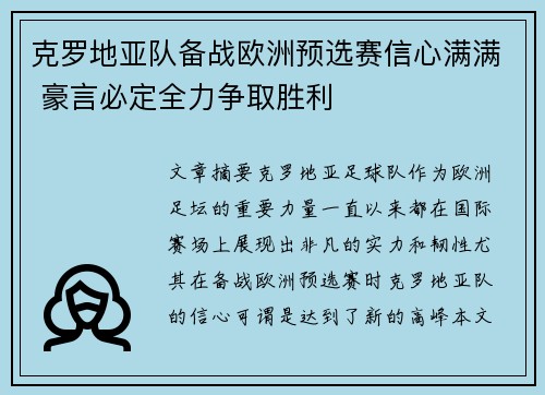 克罗地亚队备战欧洲预选赛信心满满 豪言必定全力争取胜利