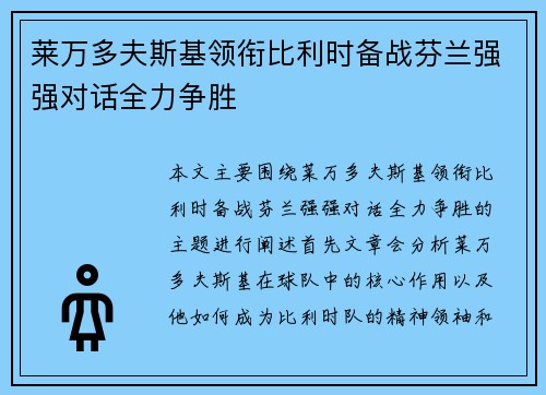 莱万多夫斯基领衔比利时备战芬兰强强对话全力争胜