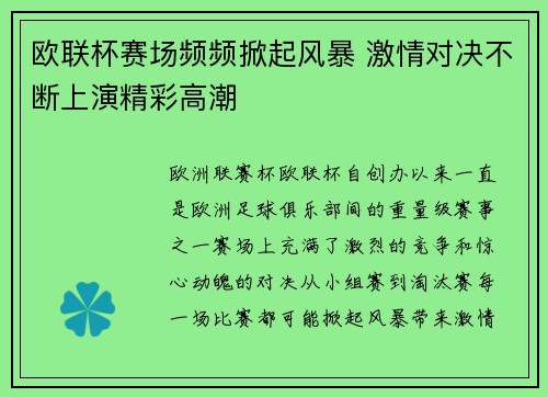 欧联杯赛场频频掀起风暴 激情对决不断上演精彩高潮