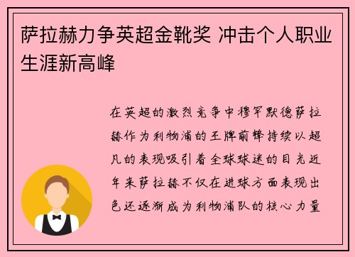 萨拉赫力争英超金靴奖 冲击个人职业生涯新高峰