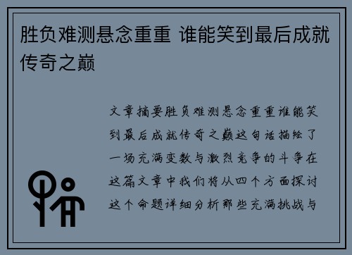 胜负难测悬念重重 谁能笑到最后成就传奇之巅