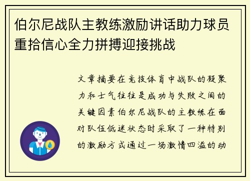 伯尔尼战队主教练激励讲话助力球员重拾信心全力拼搏迎接挑战