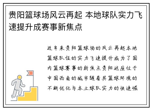 贵阳篮球场风云再起 本地球队实力飞速提升成赛事新焦点