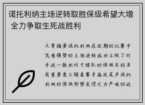 诺托利纳主场逆转取胜保级希望大增 全力争取生死战胜利