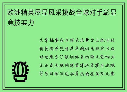 欧洲精英尽显风采挑战全球对手彰显竞技实力