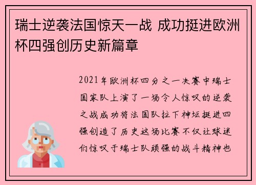 瑞士逆袭法国惊天一战 成功挺进欧洲杯四强创历史新篇章