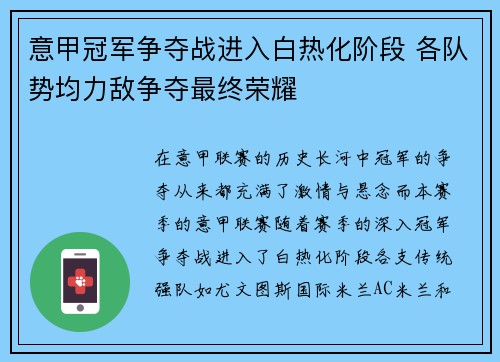 意甲冠军争夺战进入白热化阶段 各队势均力敌争夺最终荣耀