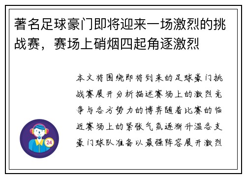 著名足球豪门即将迎来一场激烈的挑战赛，赛场上硝烟四起角逐激烈