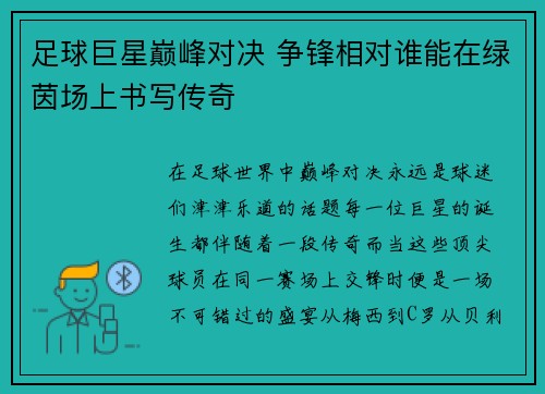 足球巨星巅峰对决 争锋相对谁能在绿茵场上书写传奇