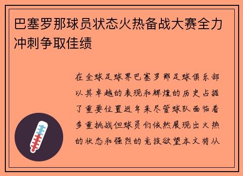 巴塞罗那球员状态火热备战大赛全力冲刺争取佳绩