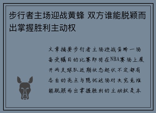 步行者主场迎战黄蜂 双方谁能脱颖而出掌握胜利主动权