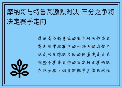 摩纳哥与特鲁瓦激烈对决 三分之争将决定赛季走向