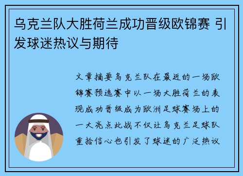 乌克兰队大胜荷兰成功晋级欧锦赛 引发球迷热议与期待