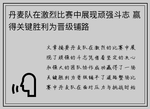 丹麦队在激烈比赛中展现顽强斗志 赢得关键胜利为晋级铺路