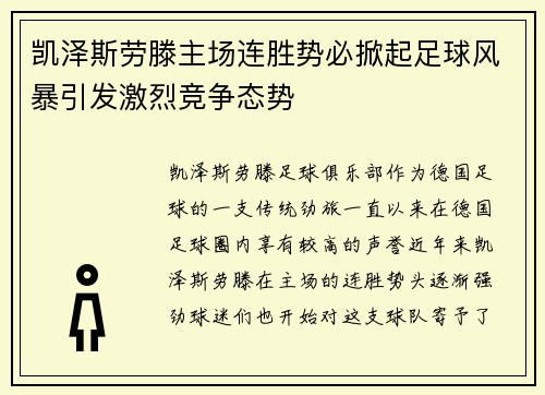 凯泽斯劳滕主场连胜势必掀起足球风暴引发激烈竞争态势