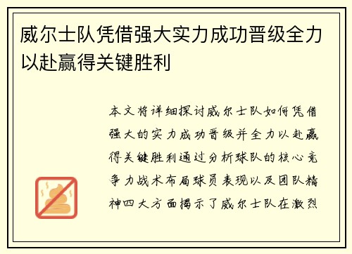 威尔士队凭借强大实力成功晋级全力以赴赢得关键胜利