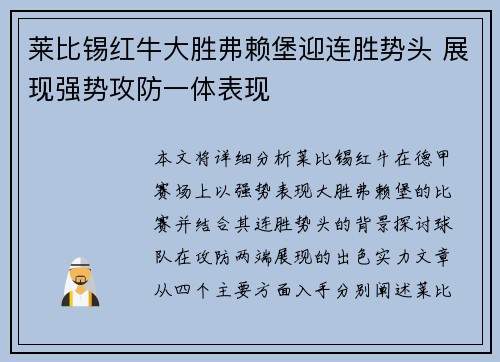 莱比锡红牛大胜弗赖堡迎连胜势头 展现强势攻防一体表现