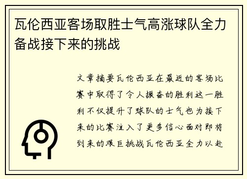 瓦伦西亚客场取胜士气高涨球队全力备战接下来的挑战