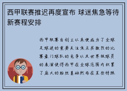 西甲联赛推迟再度宣布 球迷焦急等待新赛程安排