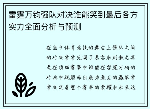 雷霆万钧强队对决谁能笑到最后各方实力全面分析与预测