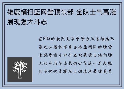 雄鹿横扫篮网登顶东部 全队士气高涨展现强大斗志