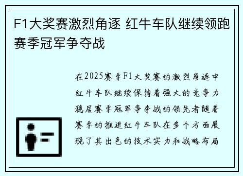 F1大奖赛激烈角逐 红牛车队继续领跑赛季冠军争夺战