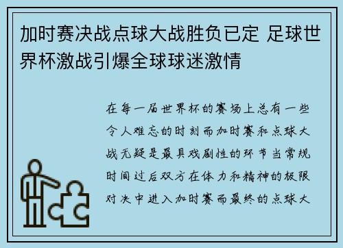加时赛决战点球大战胜负已定 足球世界杯激战引爆全球球迷激情