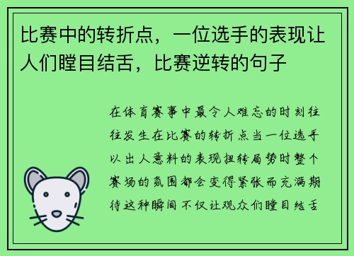 比赛中的转折点，一位选手的表现让人们瞠目结舌，比赛逆转的句子