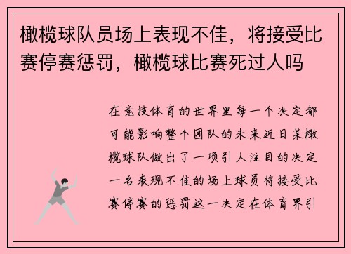 橄榄球队员场上表现不佳，将接受比赛停赛惩罚，橄榄球比赛死过人吗