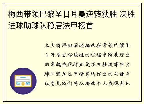 梅西带领巴黎圣日耳曼逆转获胜 决胜进球助球队稳居法甲榜首