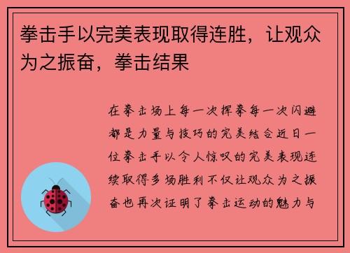 拳击手以完美表现取得连胜，让观众为之振奋，拳击结果