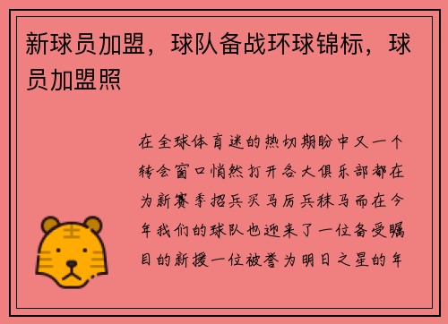 新球员加盟，球队备战环球锦标，球员加盟照