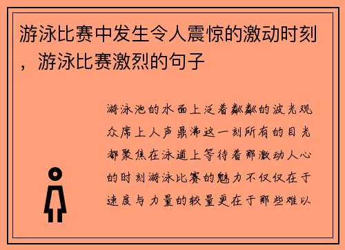 游泳比赛中发生令人震惊的激动时刻，游泳比赛激烈的句子