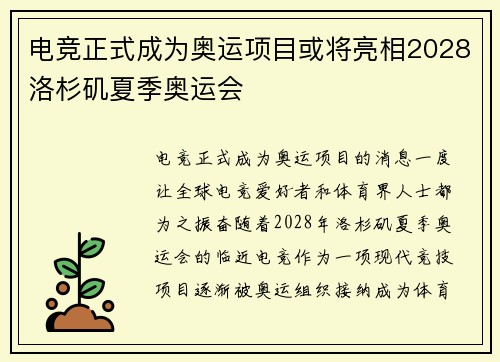 电竞正式成为奥运项目或将亮相2028洛杉矶夏季奥运会